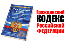 Гражданский кодекс Российской Федерации