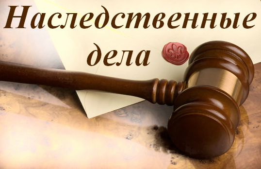 Открытие наследственного дела