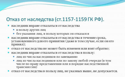 Отказ от наследства: ст 1157 ГК РФ