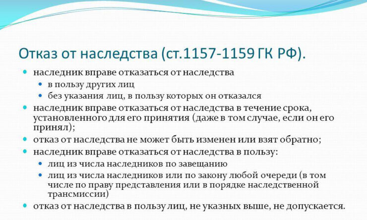 Отказ от наследства: ст 1157 ГК РФ