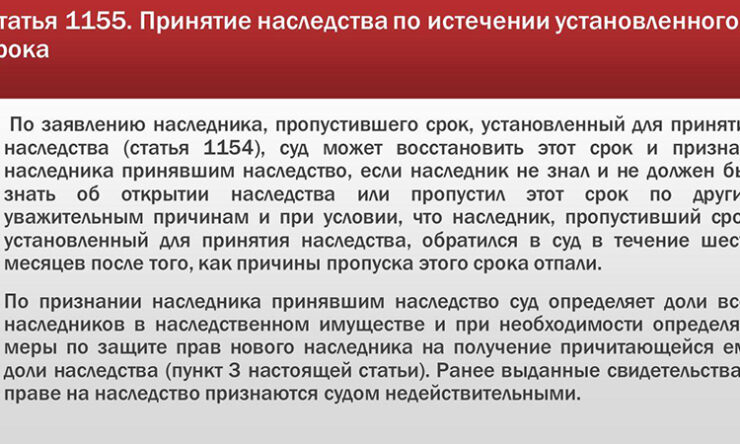 Если пропущен срок принятия наследства: ГК РФ ст 1155