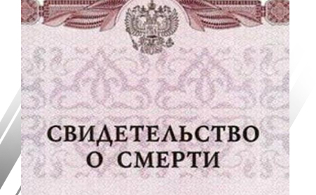 Выписка умершего на основании свидетельства о смерти Выписка умершего на основании свидетельства о смерти