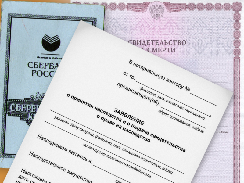 Документы для оформления наследства