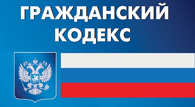 Гражданский кодекс РФ, регулирующий процесс принятия в собственность недвижимости несовершеннолетним