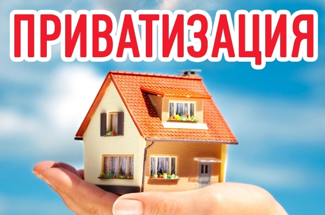 Процесс приватизации служебной квартиры Процесс приватизации служебной квартиры