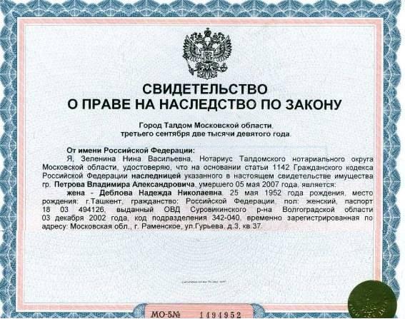 Свидетельство о праве на наследство Свидетельство о праве на наследство