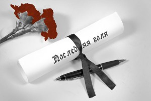 Завещание